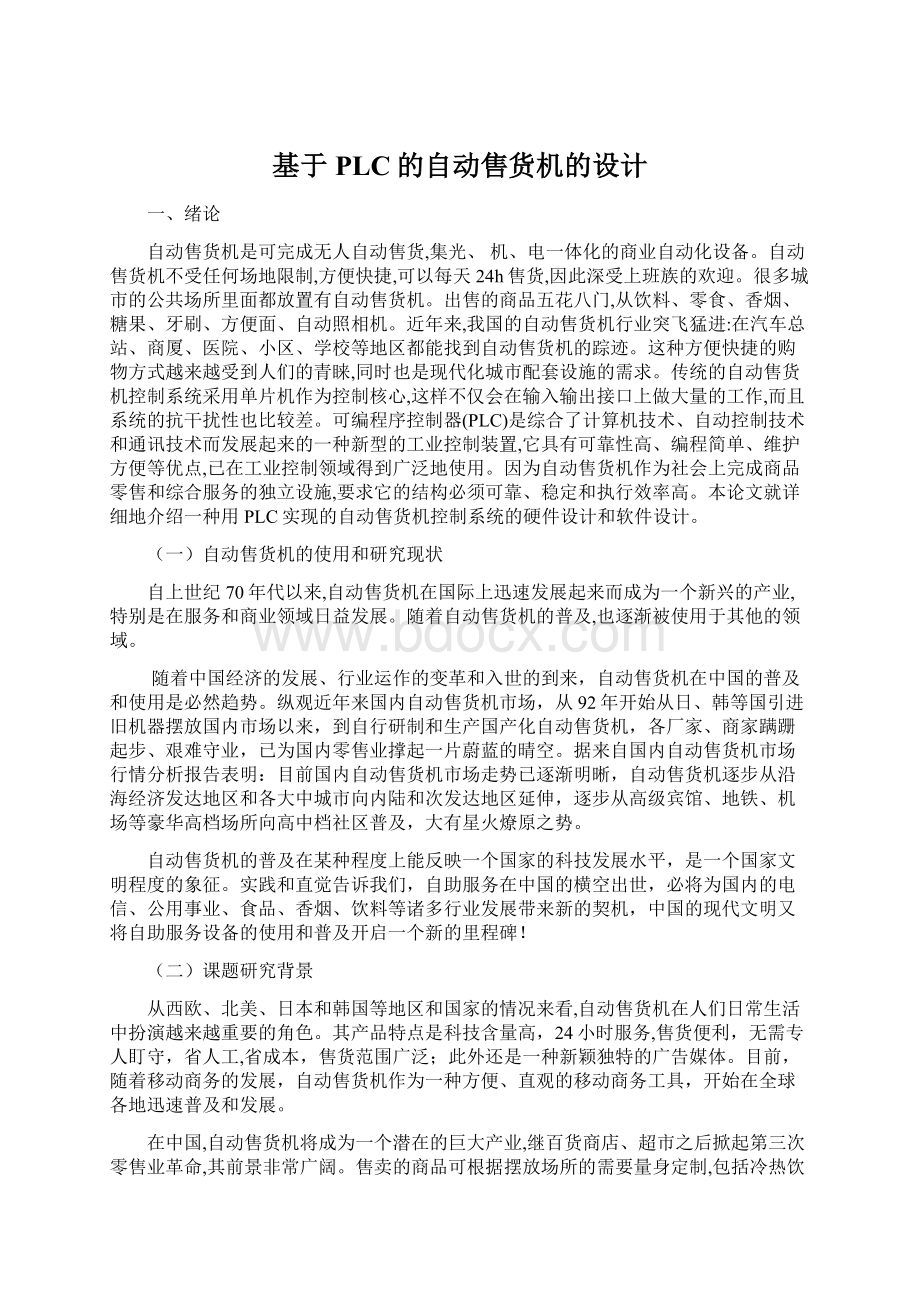 基于PLC的自动售货机的设计Word文档格式.docx