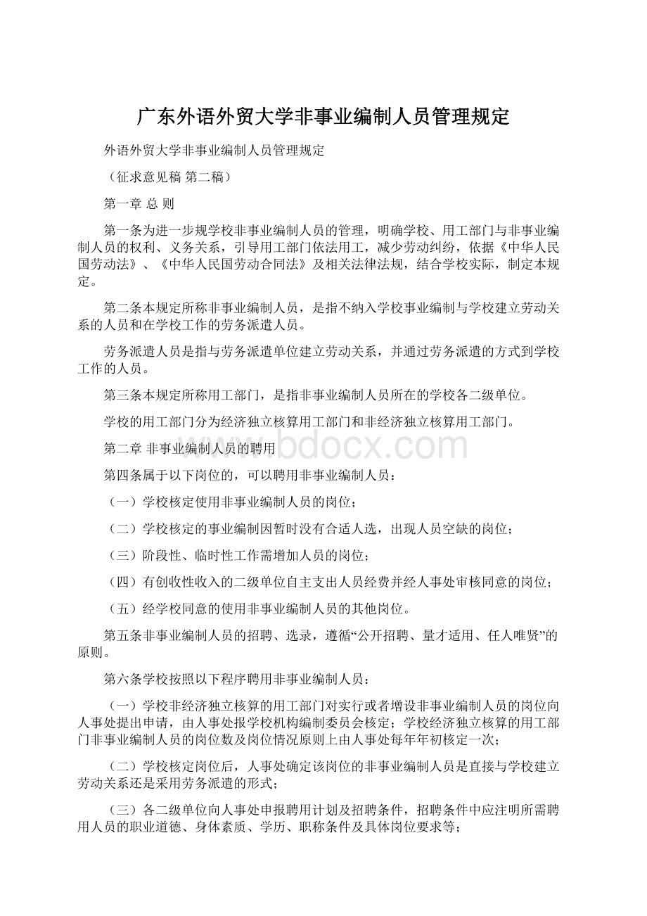 广东外语外贸大学非事业编制人员管理规定.docx_第1页