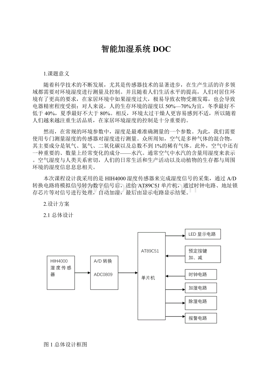 智能加湿系统DOC.docx