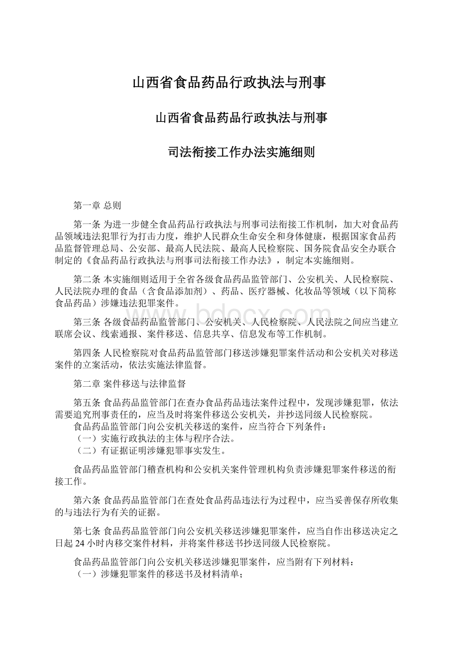 山西省食品药品行政执法与刑事Word文件下载.docx