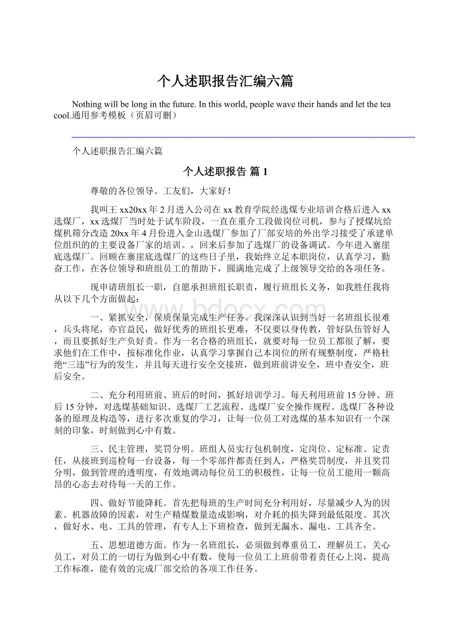 个人述职报告汇编六篇Word文档格式.docx_第1页