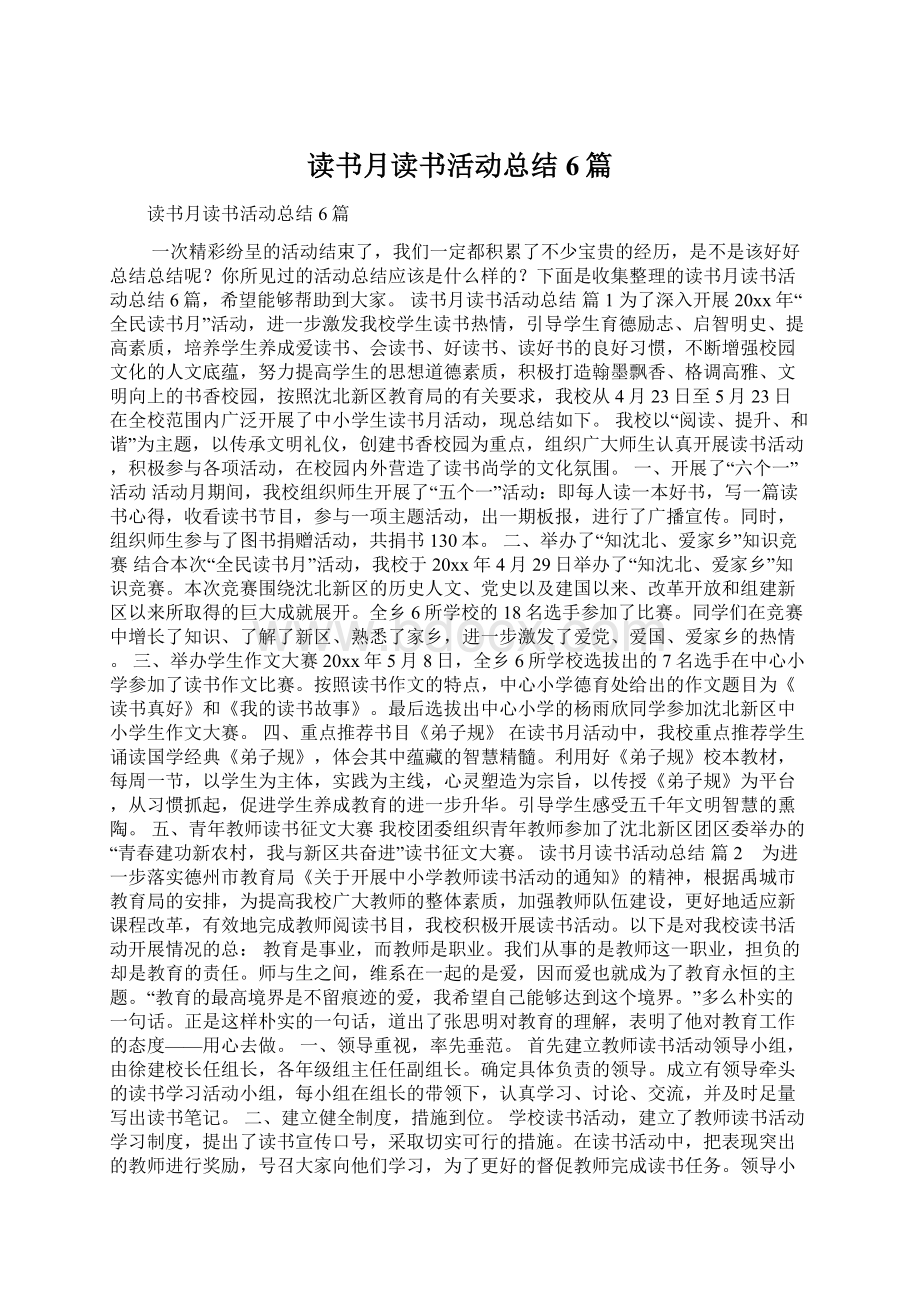 读书月读书活动总结6篇Word文件下载.docx