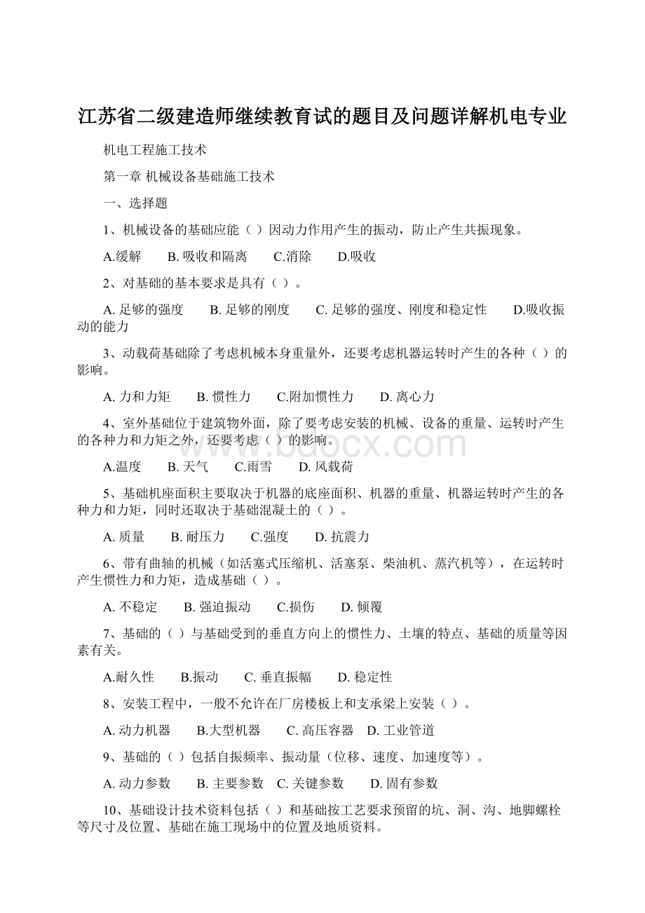 江苏省二级建造师继续教育试的题目及问题详解机电专业Word文档格式.docx