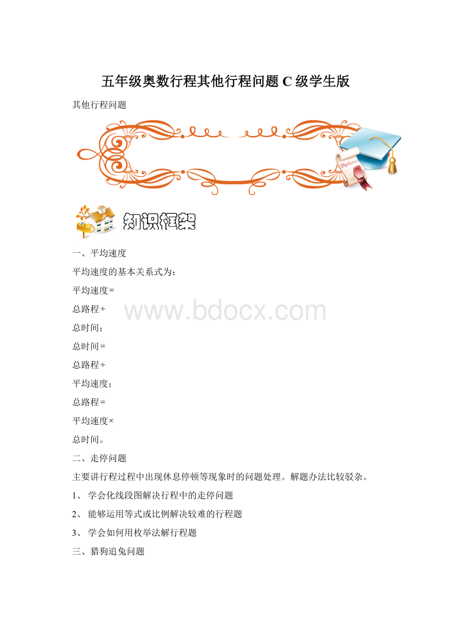 五年级奥数行程其他行程问题C级学生版.docx