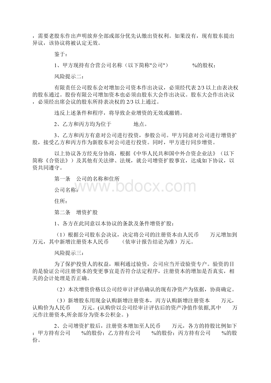 外资企业增资扩股协议范本专业版Word文件下载.docx_第2页