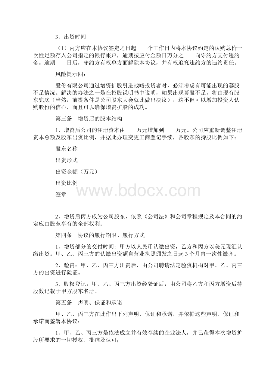 外资企业增资扩股协议范本专业版Word文件下载.docx_第3页