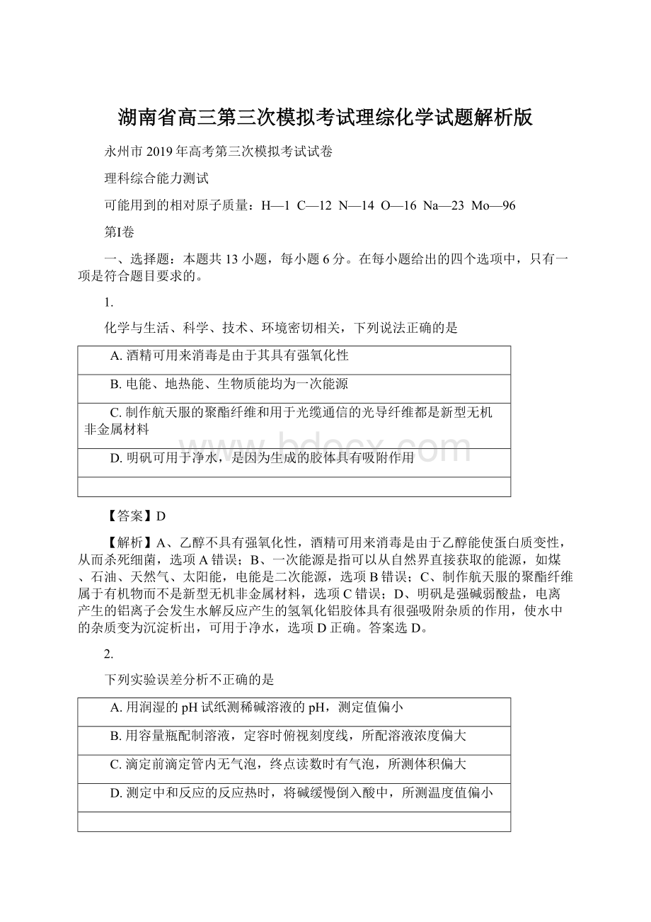 湖南省高三第三次模拟考试理综化学试题解析版.docx_第1页