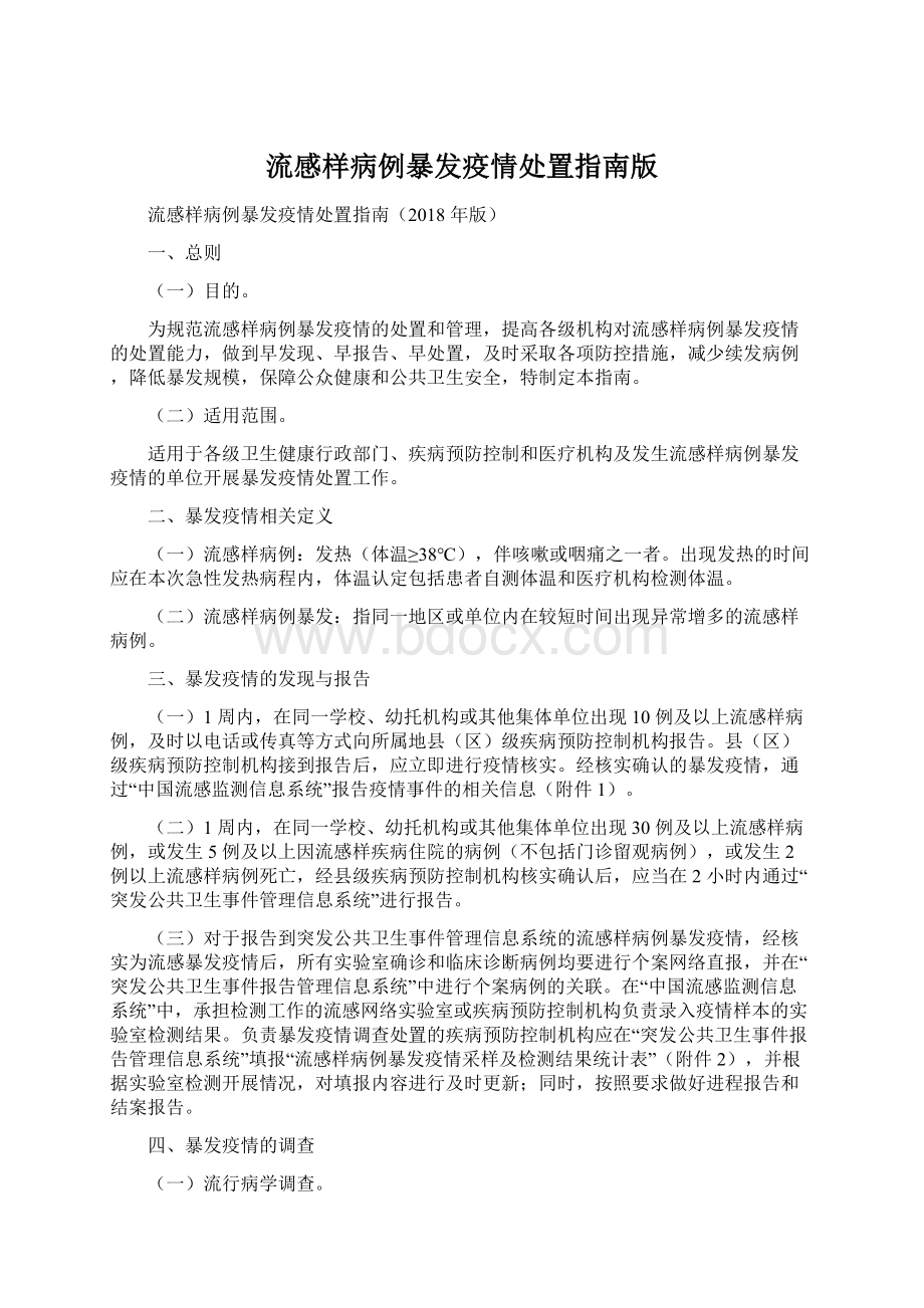 流感样病例暴发疫情处置指南版文档格式.docx