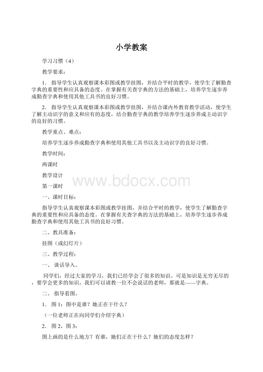 小学教案Word文档下载推荐.docx