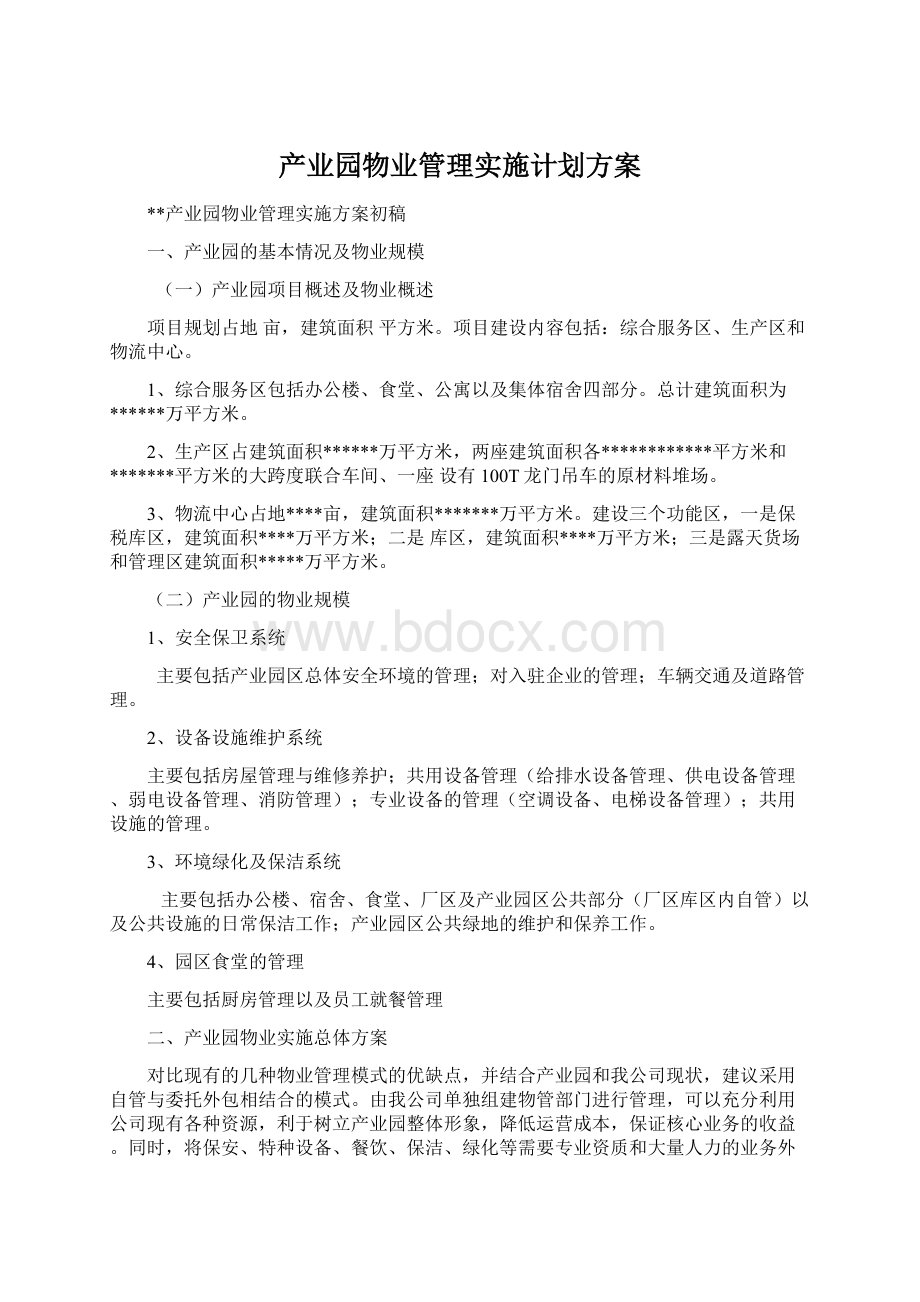 产业园物业管理实施计划方案.docx