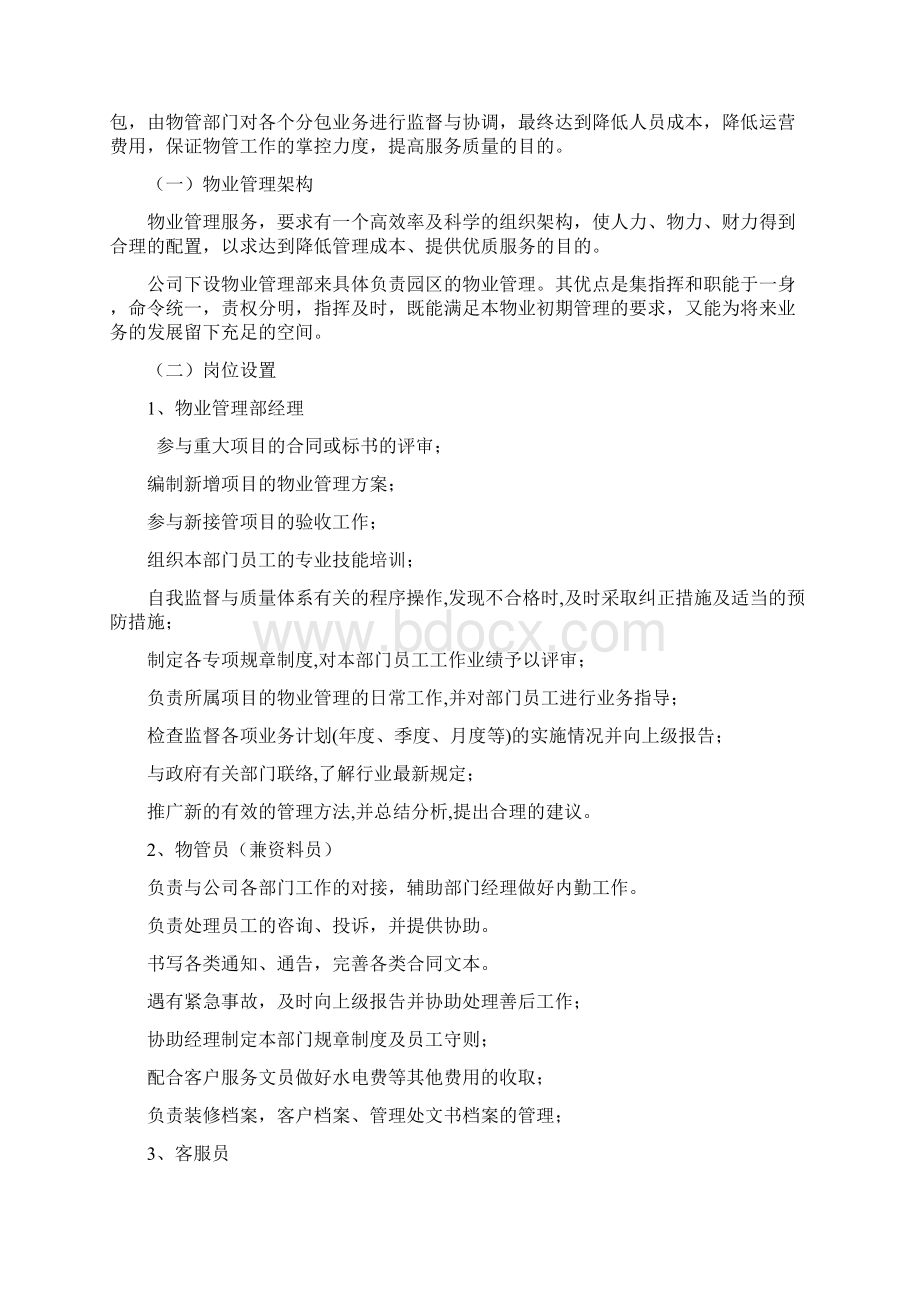 产业园物业管理实施计划方案.docx_第2页