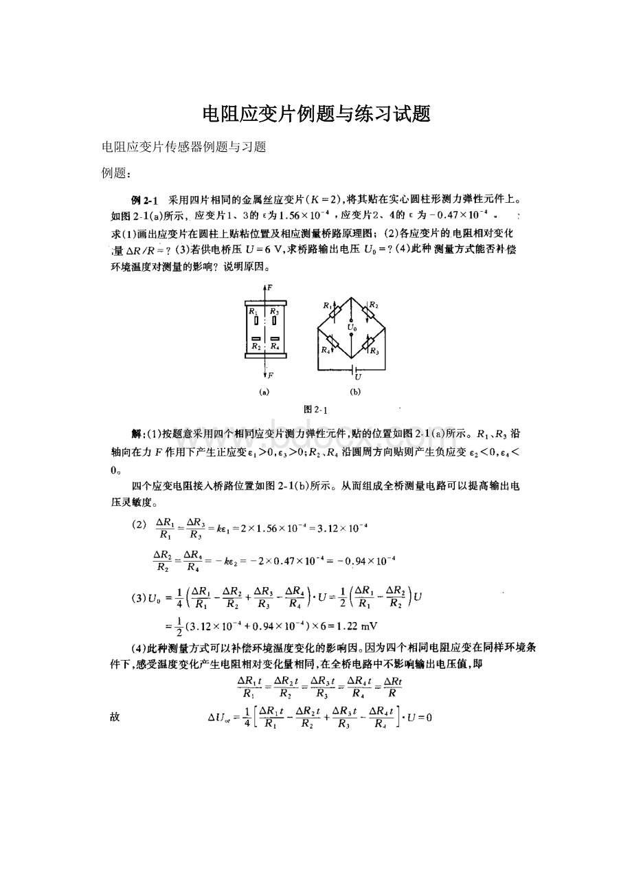 电阻应变片例题与练习试题Word格式文档下载.docx