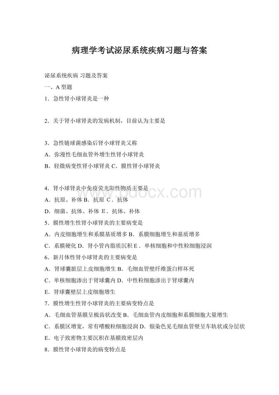 病理学考试泌尿系统疾病习题与答案.docx