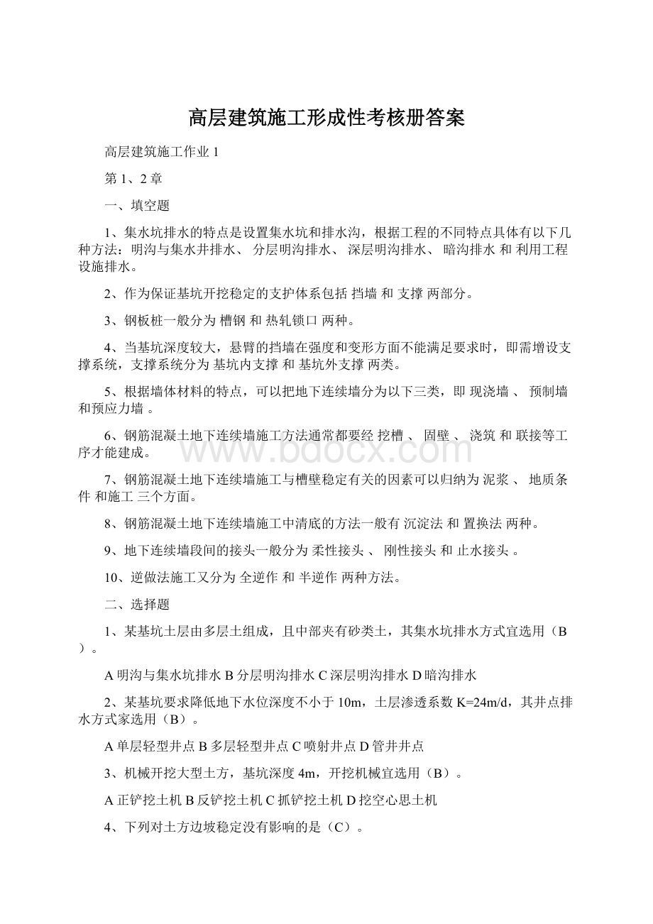 高层建筑施工形成性考核册答案.docx_第1页