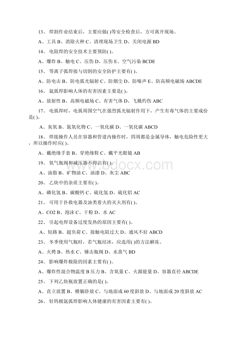 下载特种作业人员考试题1焊工复审全部试题.docx_第2页