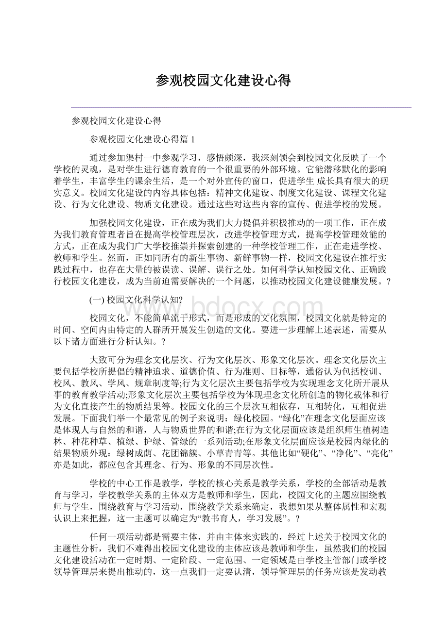 参观校园文化建设心得.docx