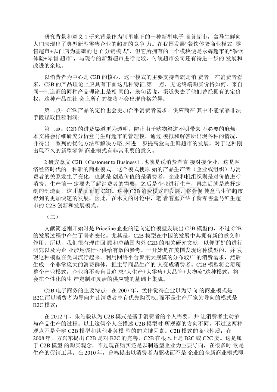 C2B发展模式分析以盒马鲜生为例.docx_第2页