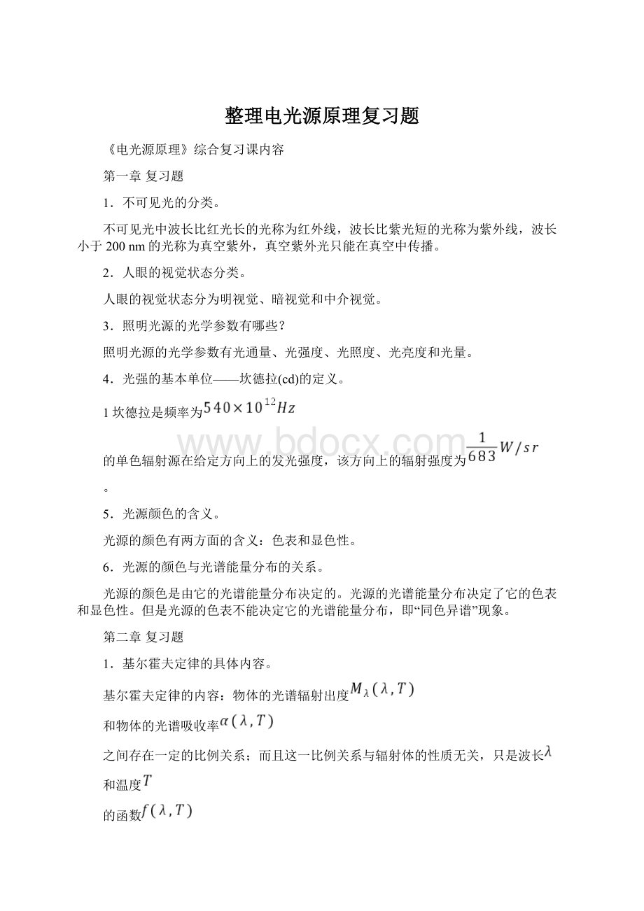 整理电光源原理复习题Word文件下载.docx