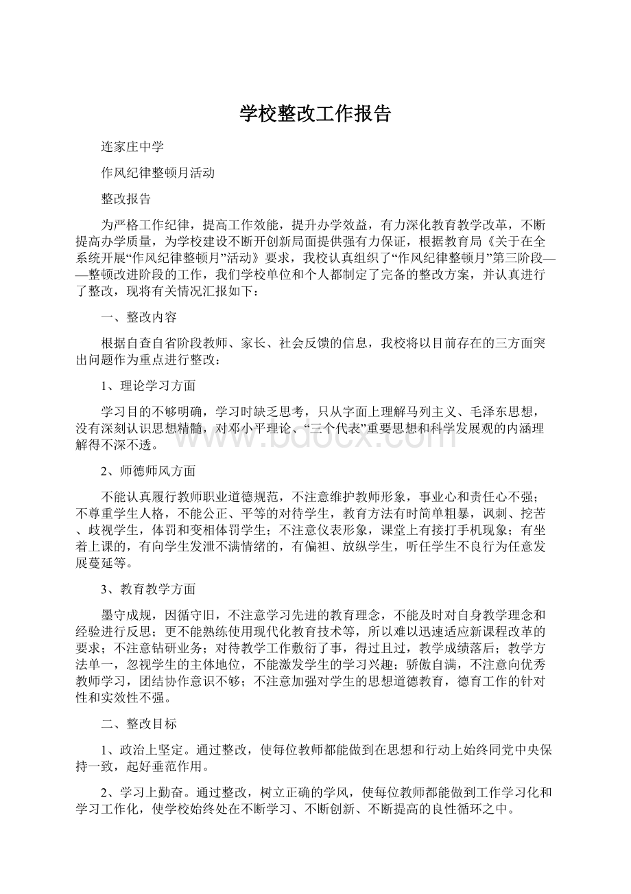 学校整改工作报告.docx_第1页