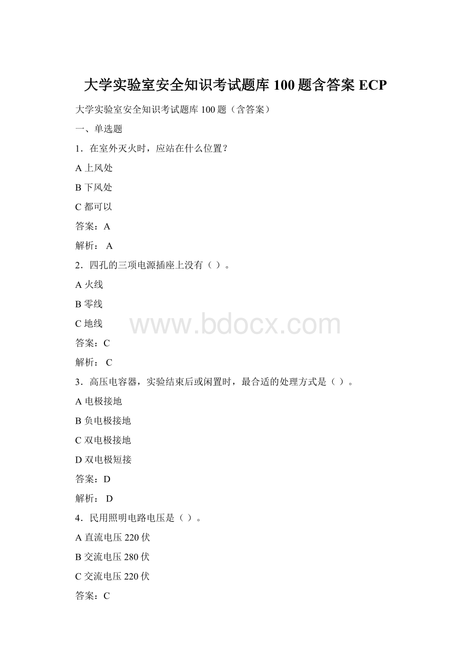 大学实验室安全知识考试题库100题含答案ECPWord文档格式.docx_第1页