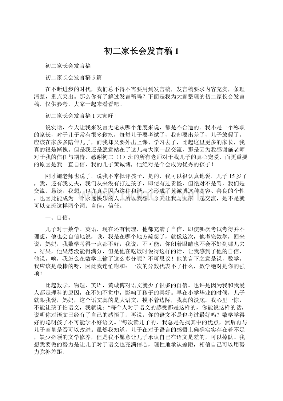 初二家长会发言稿1Word下载.docx