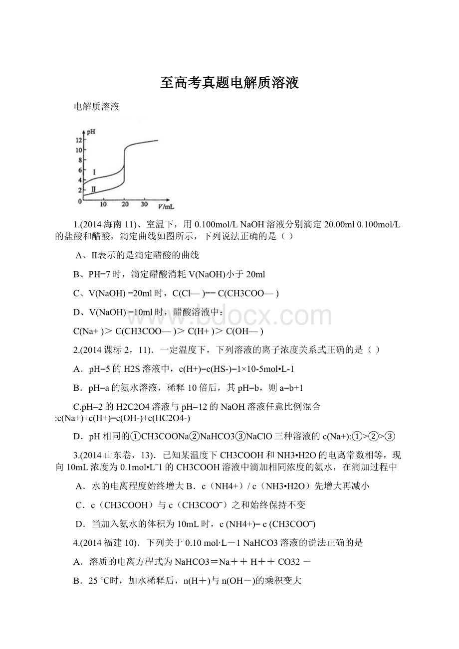 至高考真题电解质溶液文档格式.docx