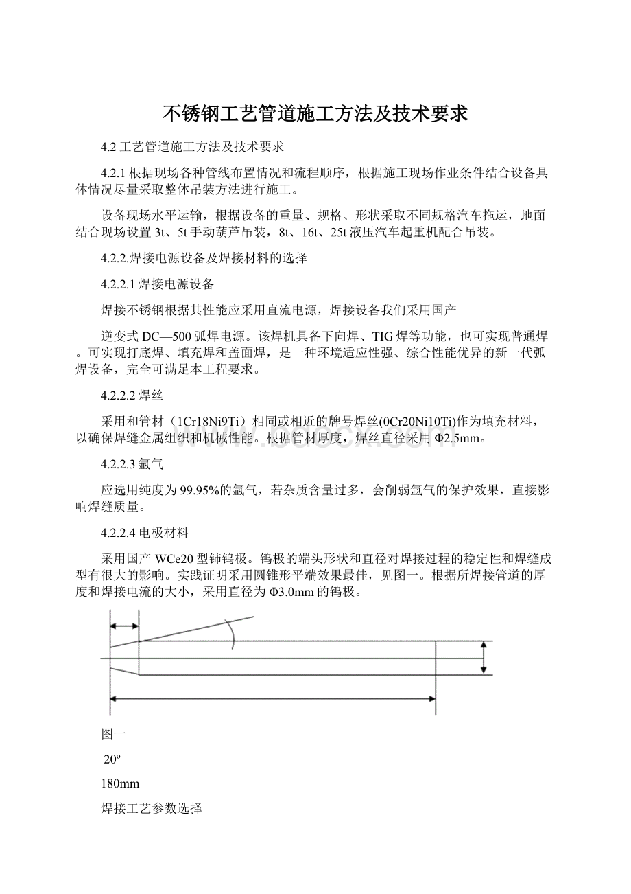 不锈钢工艺管道施工方法及技术要求文档格式.docx_第1页