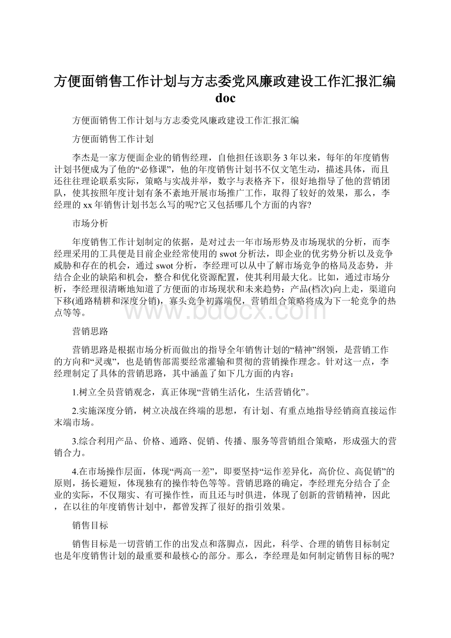 方便面销售工作计划与方志委党风廉政建设工作汇报汇编doc.docx_第1页