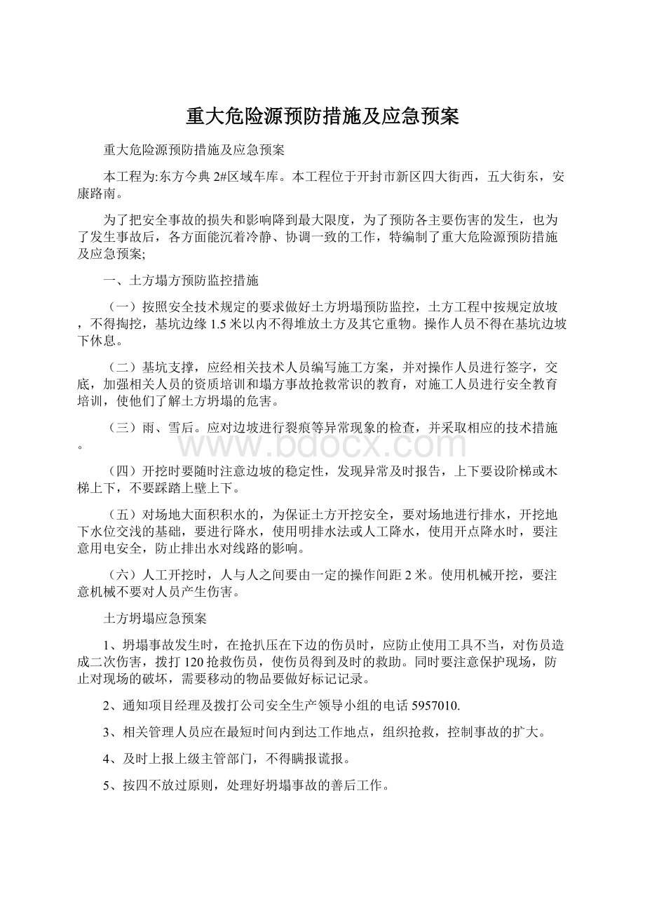 重大危险源预防措施及应急预案.docx