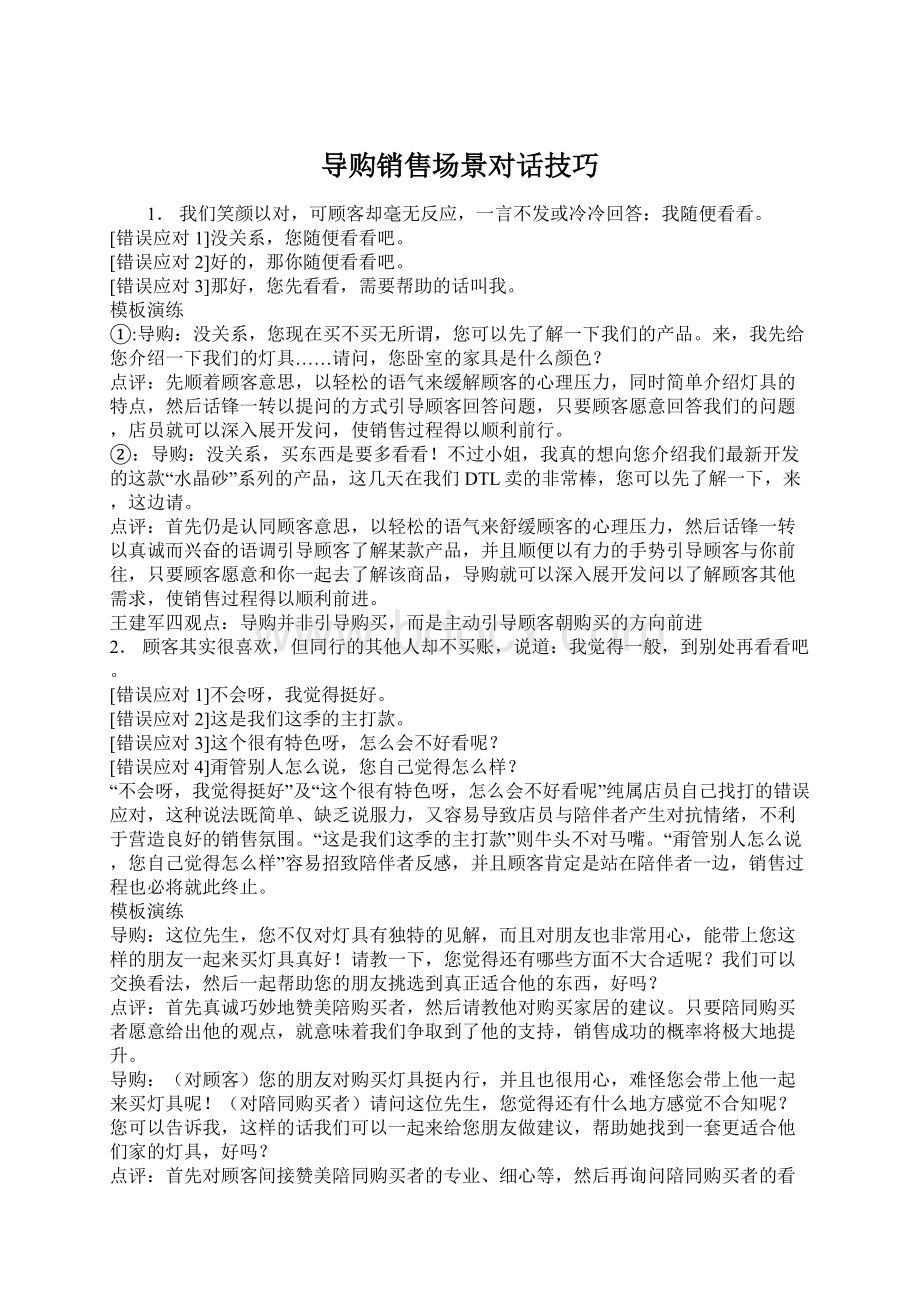 导购销售场景对话技巧文档格式.docx_第1页