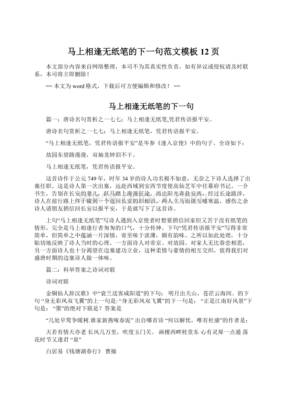 马上相逢无纸笔的下一句范文模板 12页文档格式.docx_第1页