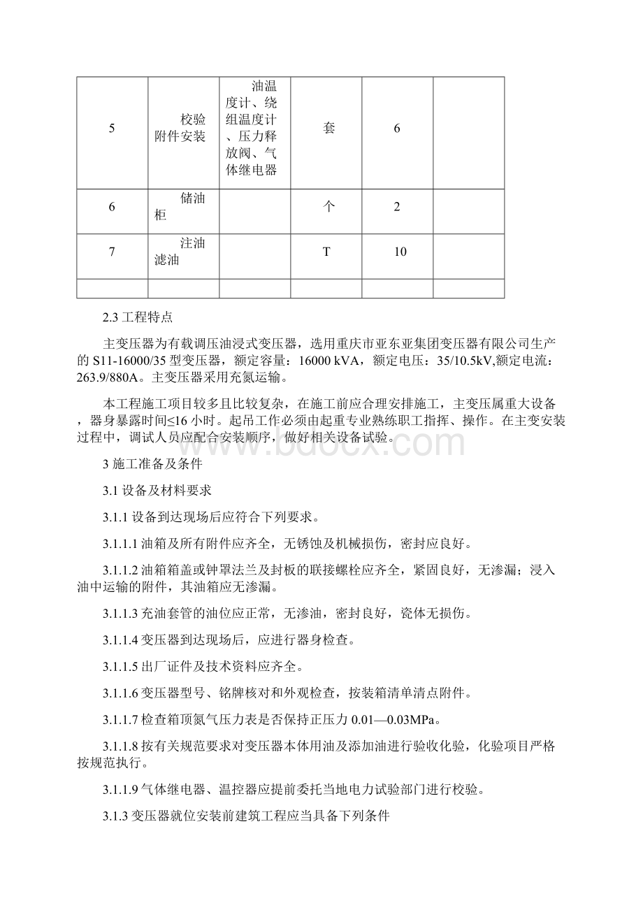 35KV油浸式变压器安装方案之欧阳物创编.docx_第2页