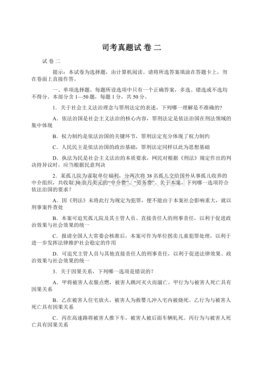 司考真题试 卷 二Word格式文档下载.docx