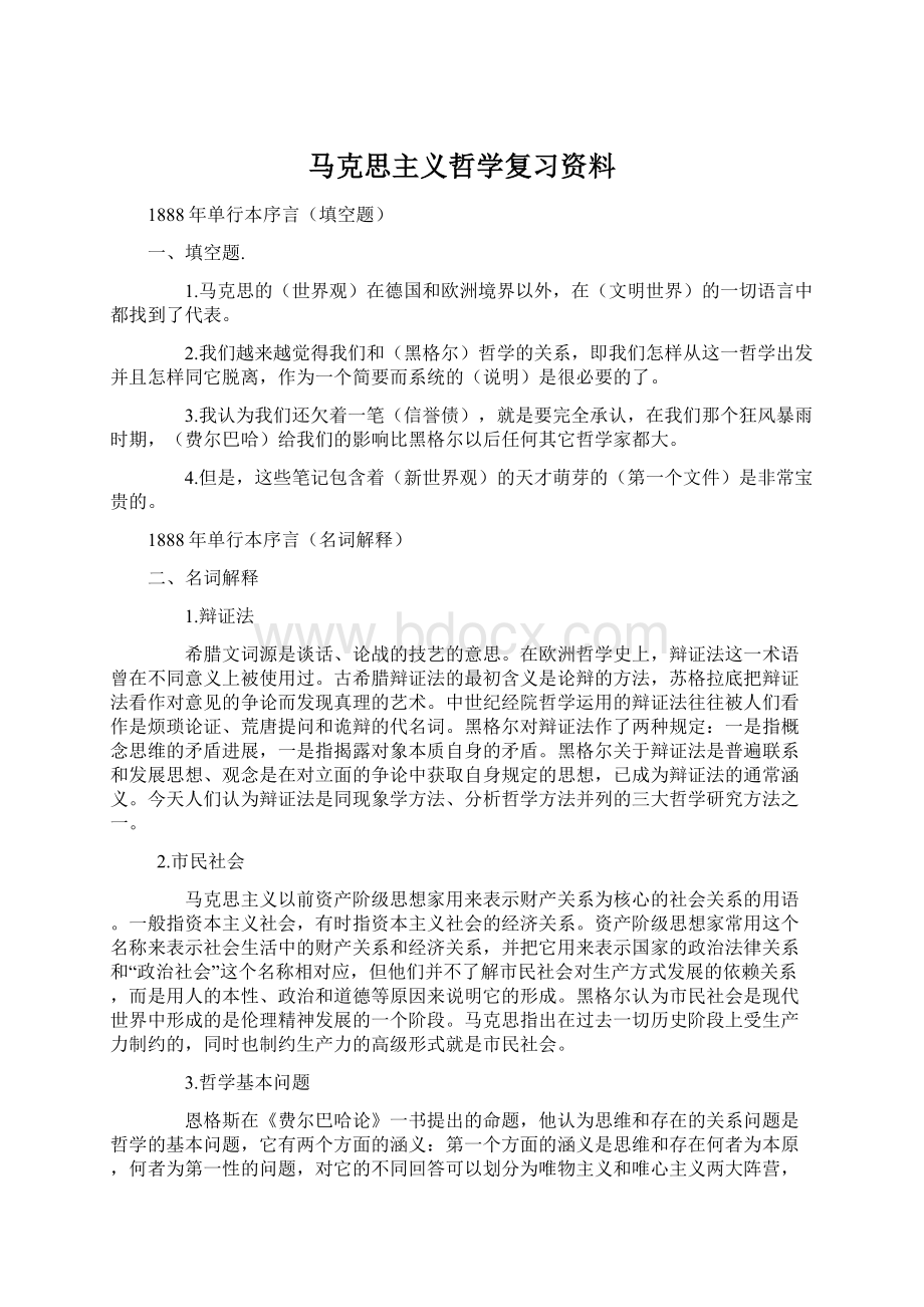 马克思主义哲学复习资料.docx_第1页