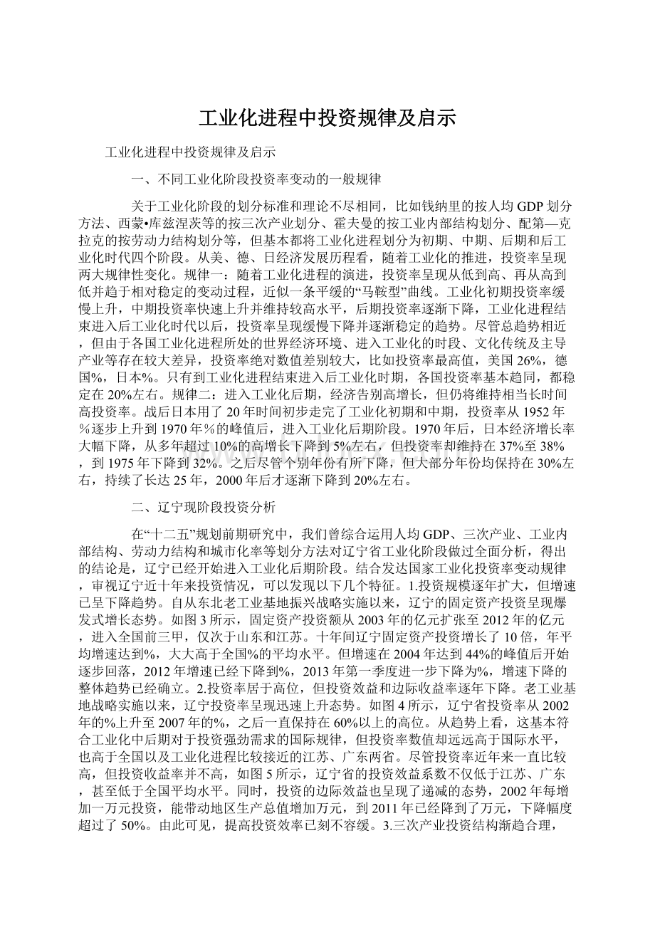 工业化进程中投资规律及启示.docx_第1页