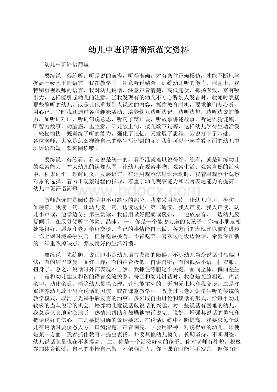 幼儿中班评语简短范文资料.docx