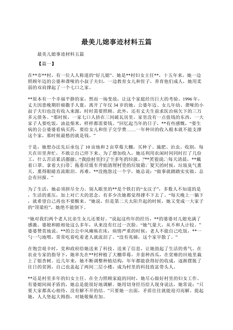 最美儿媳事迹材料五篇.docx_第1页