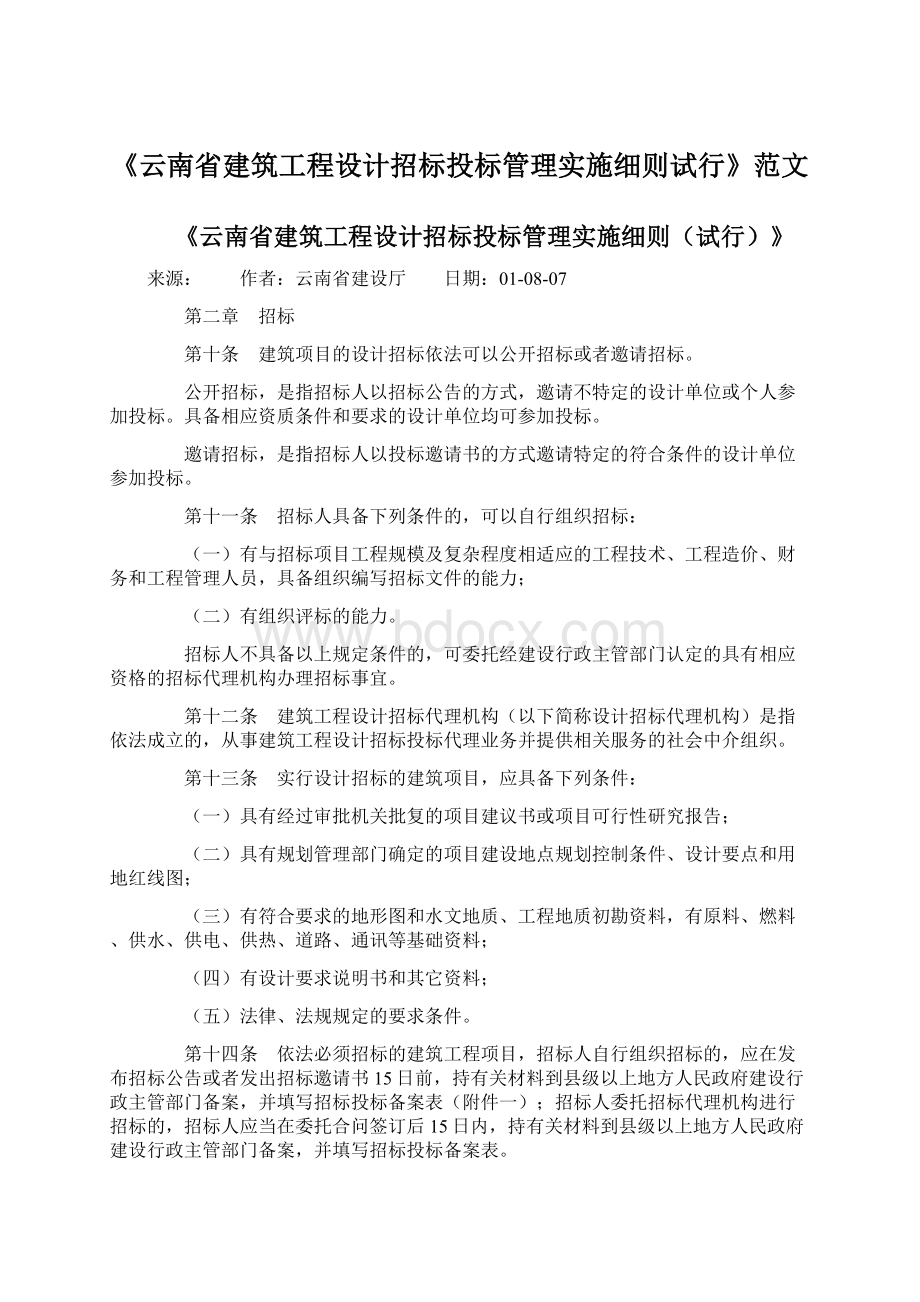 《云南省建筑工程设计招标投标管理实施细则试行》范文文档格式.docx_第1页