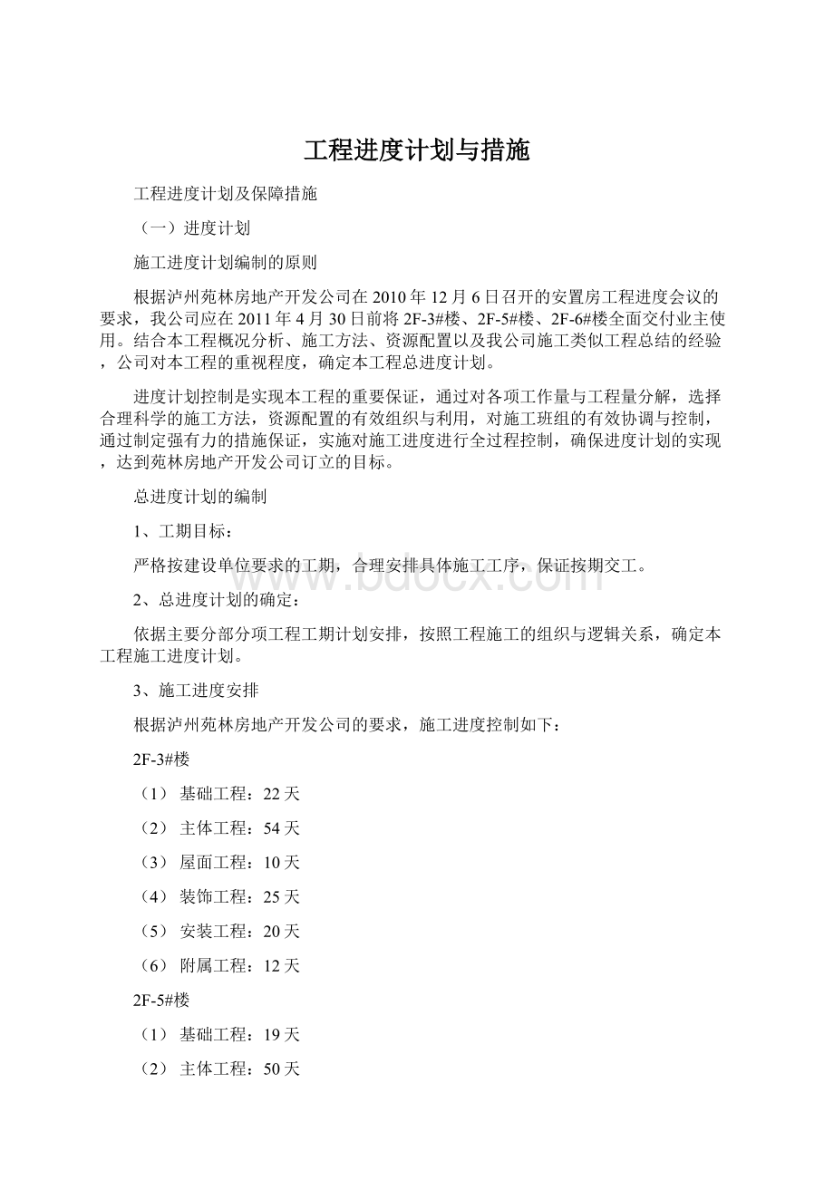 工程进度计划与措施Word格式文档下载.docx