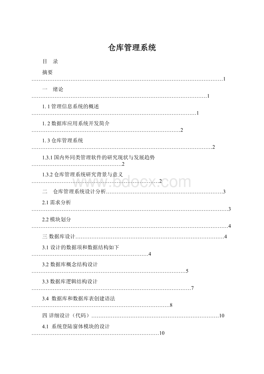 仓库管理系统Word格式.docx_第1页