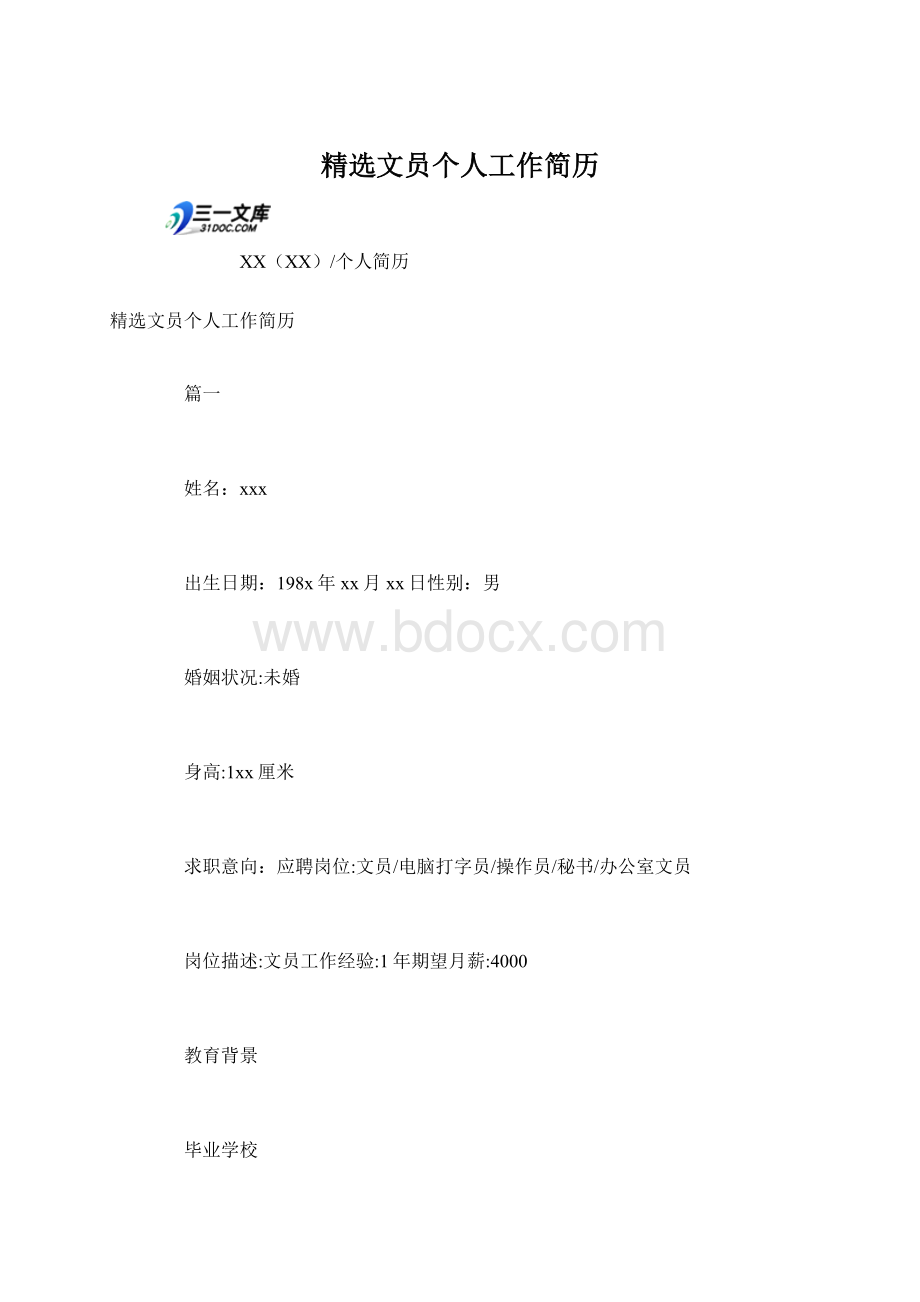 精选文员个人工作简历.docx_第1页