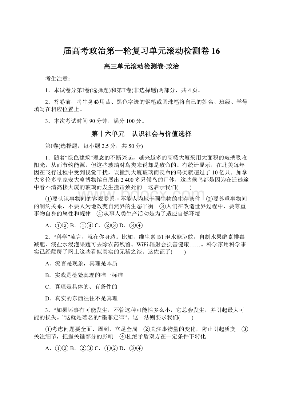 届高考政治第一轮复习单元滚动检测卷16Word格式.docx_第1页