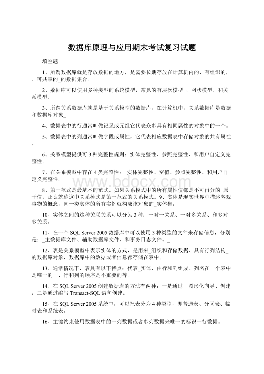 数据库原理与应用期末考试复习试题.docx