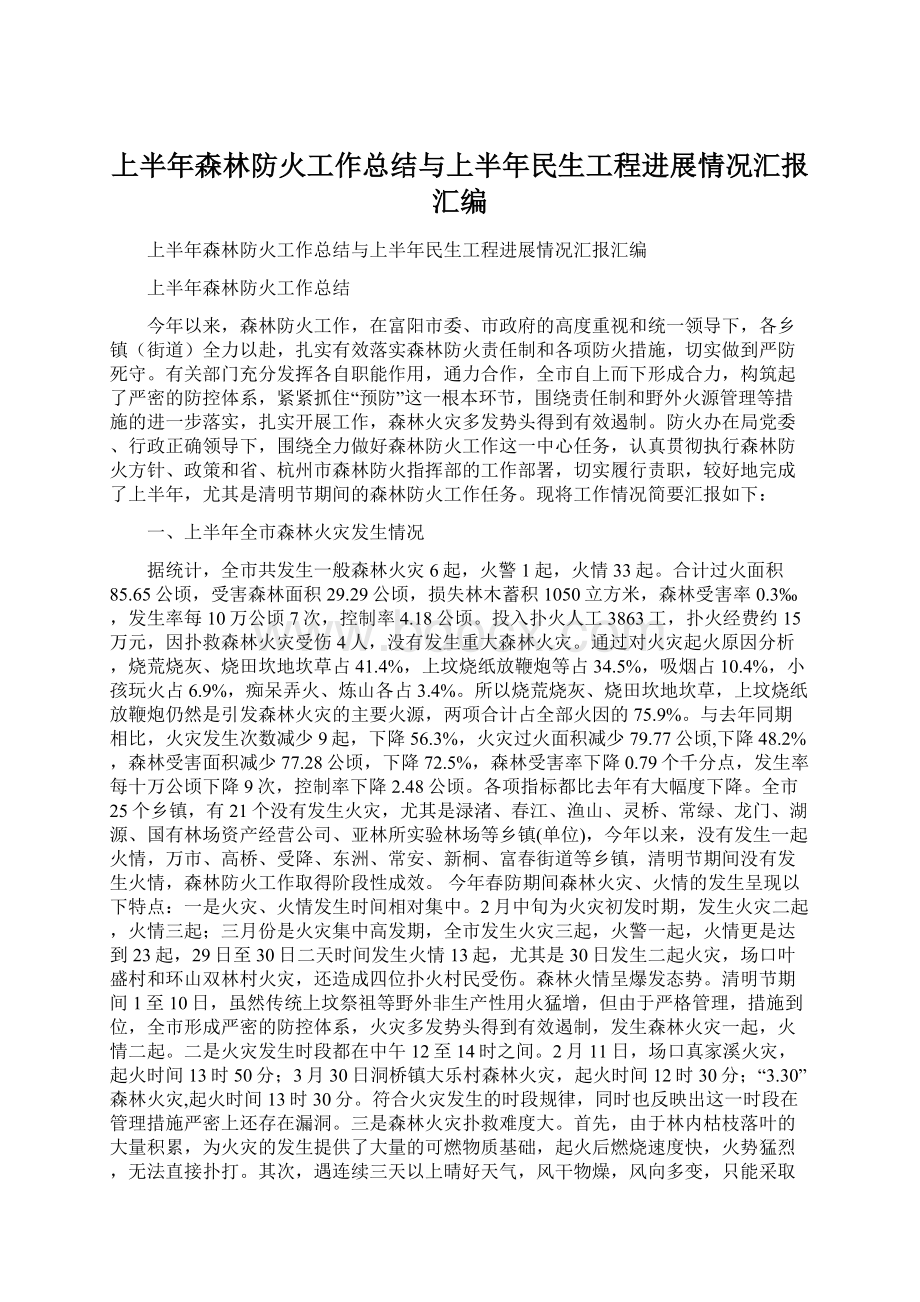 上半年森林防火工作总结与上半年民生工程进展情况汇报汇编Word文件下载.docx