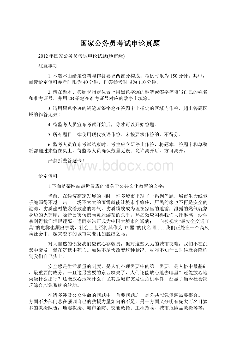 国家公务员考试申论真题Word格式文档下载.docx