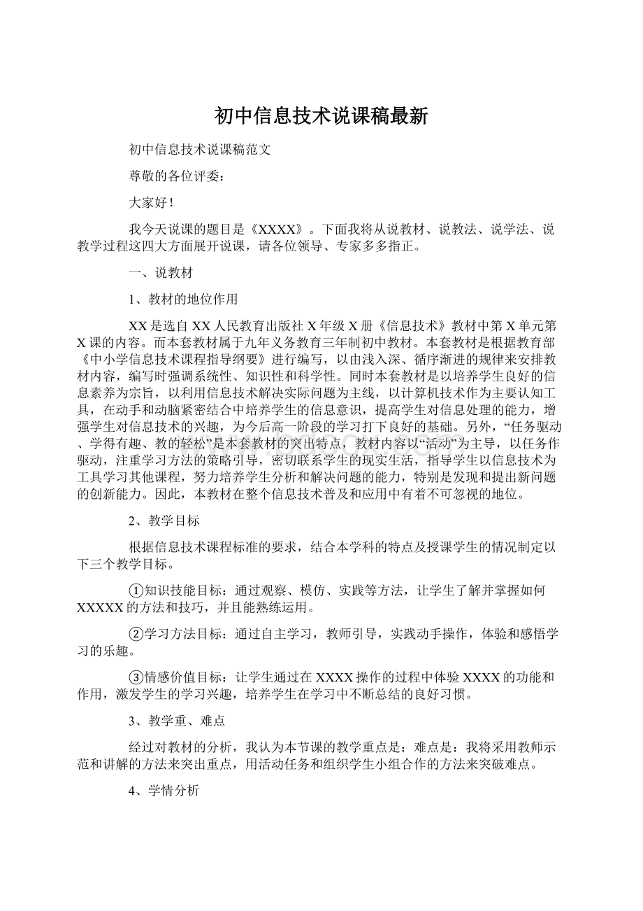 初中信息技术说课稿最新Word格式.docx_第1页