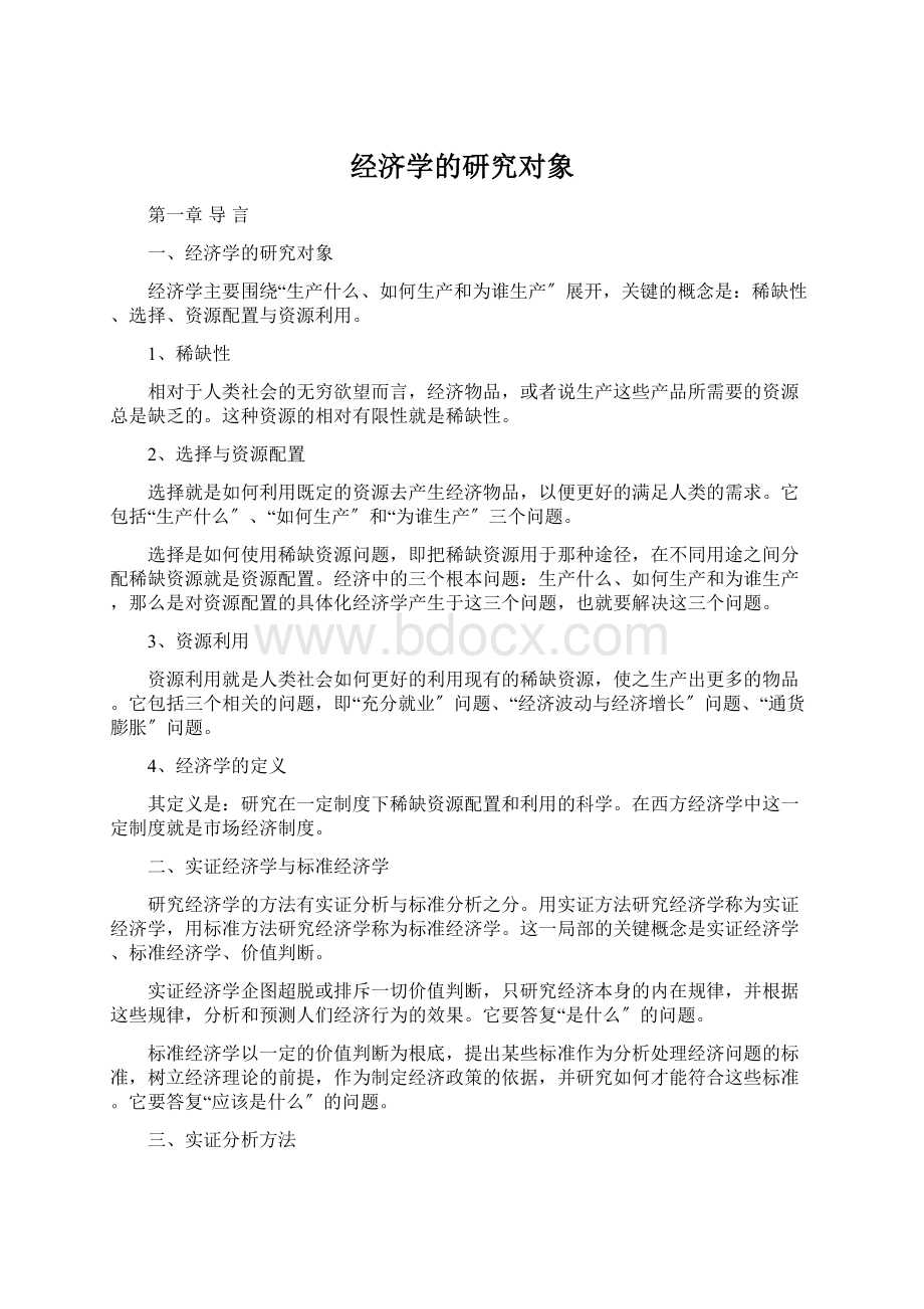 经济学的研究对象.docx_第1页