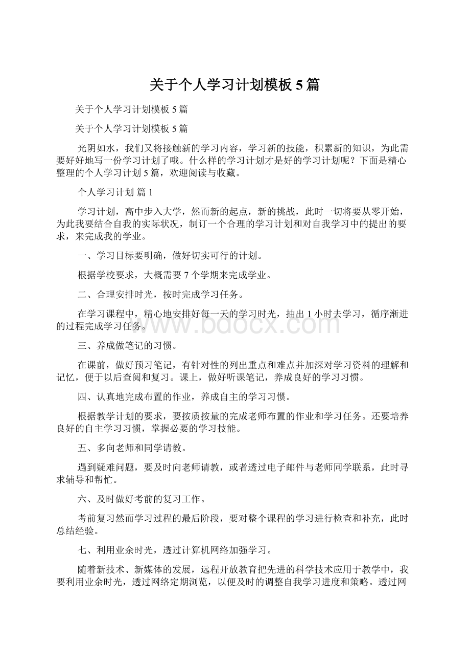 关于个人学习计划模板5篇.docx