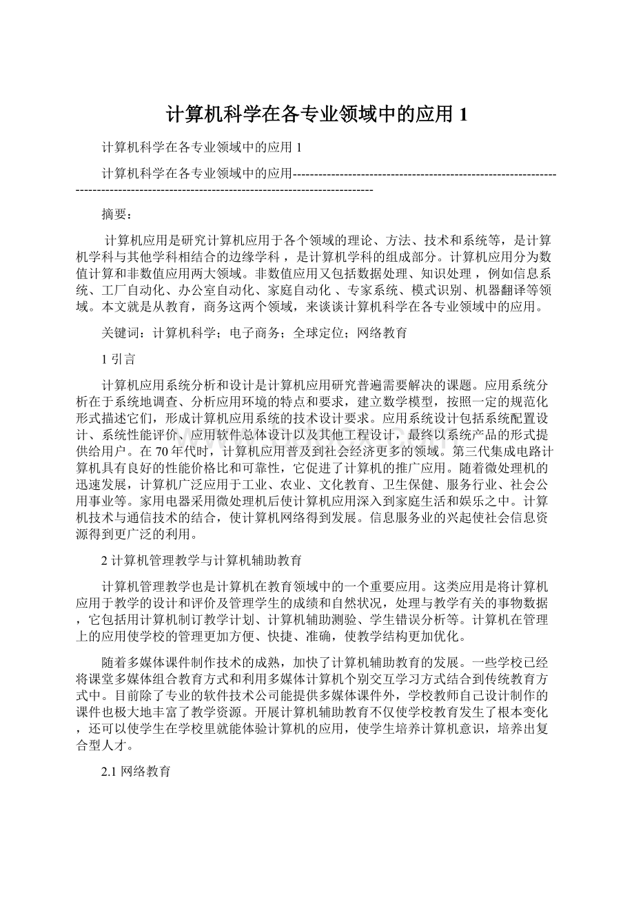 计算机科学在各专业领域中的应用1Word下载.docx_第1页