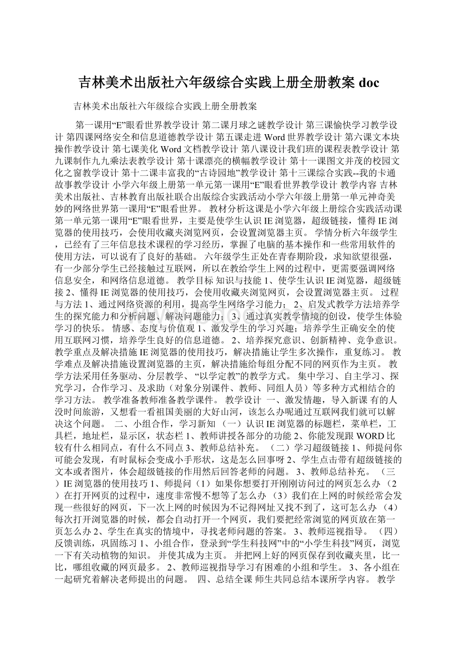 吉林美术出版社六年级综合实践上册全册教案doc.docx_第1页